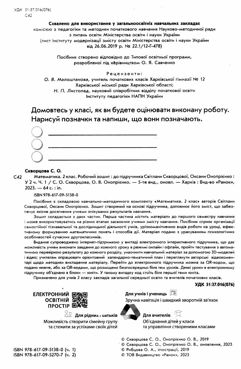 робочий зошит з математики 2 клас скворцова ціна до скворцової у 2-х  частинах комплект ч 1 та ч 2 ну скворцова 9786170951380