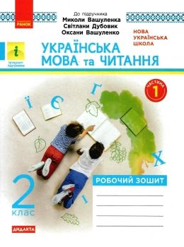 зошит 2 клас українська мова та читання (до вашуленка, вашуленко) в 2-х частинах Рано  Уточнюйте у менеджерів строки до Ціна (цена) 112.50грн. | придбати  купити (купить) зошит 2 клас українська мова та читання (до вашуленка, вашуленко) в 2-х частинах Рано  Уточнюйте у менеджерів строки до доставка по Украине, купить книгу, детские игрушки, компакт диски 0