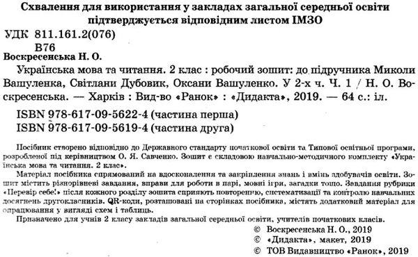 зошит 2 клас українська мова та читання (до вашуленка, вашуленко) в 2-х частинах Рано  Уточнюйте у менеджерів строки до Ціна (цена) 112.50грн. | придбати  купити (купить) зошит 2 клас українська мова та читання (до вашуленка, вашуленко) в 2-х частинах Рано  Уточнюйте у менеджерів строки до доставка по Украине, купить книгу, детские игрушки, компакт диски 2