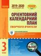 УЦЕНКА! орієнтовний календарний план 3 клас 2019-2020 навчальний рік купити