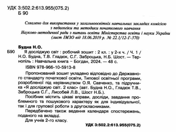 зошит 2 клас я досліджую світ до будної частина 1 НУШ Ціна (цена) 59.30грн. | придбати  купити (купить) зошит 2 клас я досліджую світ до будної частина 1 НУШ доставка по Украине, купить книгу, детские игрушки, компакт диски 1