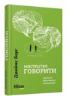 Мистецтво говорити Ціна (цена) 254.00грн. | придбати  купити (купить) Мистецтво говорити доставка по Украине, купить книгу, детские игрушки, компакт диски 0