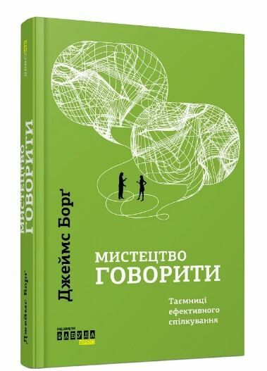 Мистецтво говорити Ціна (цена) 254.00грн. | придбати  купити (купить) Мистецтво говорити доставка по Украине, купить книгу, детские игрушки, компакт диски 0