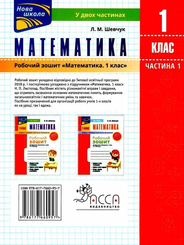 математика 1 клас робочий зошит частина 1 Ціна (цена) 16.80грн. | придбати  купити (купить) математика 1 клас робочий зошит частина 1 доставка по Украине, купить книгу, детские игрушки, компакт диски 5