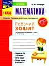 математика 1 клас робочий зошит частина 1 Ціна (цена) 16.80грн. | придбати  купити (купить) математика 1 клас робочий зошит частина 1 доставка по Украине, купить книгу, детские игрушки, компакт диски 0