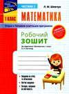 математика 1 клас робочий зошит частина 2 до підручника листопад Ціна (цена) 14.00грн. | придбати  купити (купить) математика 1 клас робочий зошит частина 2 до підручника листопад доставка по Украине, купить книгу, детские игрушки, компакт диски 0