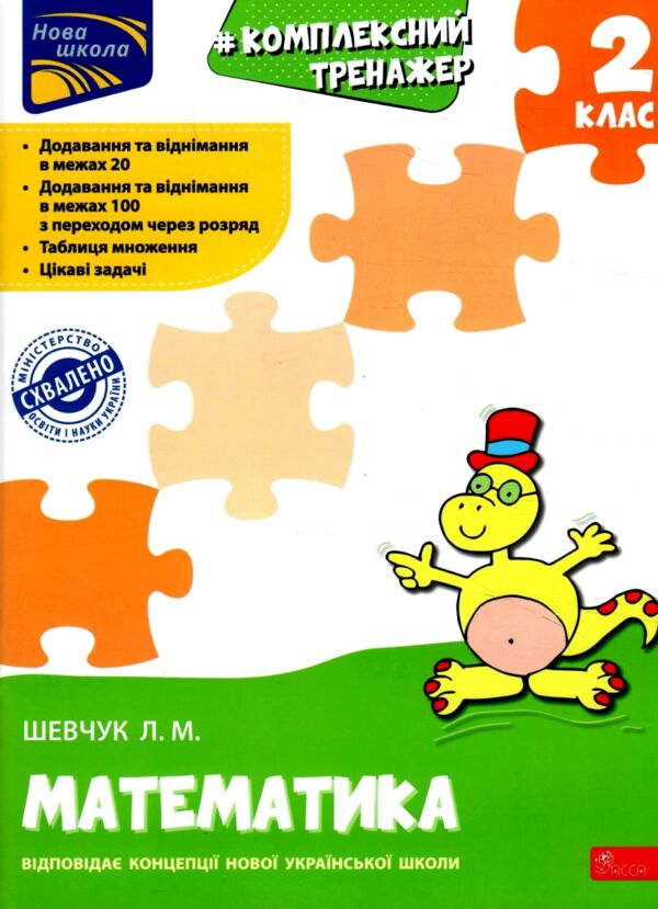 математика 2 клас комплексний тренажер Ціна (цена) 84.00грн. | придбати  купити (купить) математика 2 клас комплексний тренажер доставка по Украине, купить книгу, детские игрушки, компакт диски 0