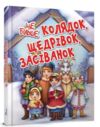 Талант завтра до школи а-5 ще більше колядок,щедрівок, засіванок Ціна (цена) 90.80грн. | придбати  купити (купить) Талант завтра до школи а-5 ще більше колядок,щедрівок, засіванок доставка по Украине, купить книгу, детские игрушки, компакт диски 0