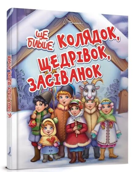 Талант завтра до школи а-5 ще більше колядок,щедрівок, засіванок Ціна (цена) 90.80грн. | придбати  купити (купить) Талант завтра до школи а-5 ще більше колядок,щедрівок, засіванок доставка по Украине, купить книгу, детские игрушки, компакт диски 0