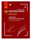 МАТЕМ: 10 кл. КОНТРОЛЬ РЕЗУЛЬТАТІВ НАВЧАННЯ до підр. Нелін Є.П., Роганін О.М. Рівень стандарту (Укр)  Уточнюйте у менедж Ціна (цена) 21.72грн. | придбати  купити (купить) МАТЕМ: 10 кл. КОНТРОЛЬ РЕЗУЛЬТАТІВ НАВЧАННЯ до підр. Нелін Є.П., Роганін О.М. Рівень стандарту (Укр)  Уточнюйте у менедж доставка по Украине, купить книгу, детские игрушки, компакт диски 0