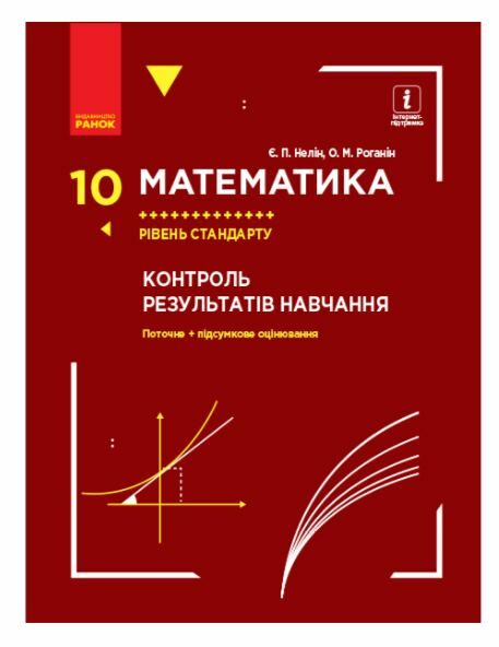 МАТЕМ: 10 кл. КОНТРОЛЬ РЕЗУЛЬТАТІВ НАВЧАННЯ до підр. Нелін Є.П., Роганін О.М. Рівень стандарту (Укр)  Уточнюйте у менедж Ціна (цена) 21.72грн. | придбати  купити (купить) МАТЕМ: 10 кл. КОНТРОЛЬ РЕЗУЛЬТАТІВ НАВЧАННЯ до підр. Нелін Є.П., Роганін О.М. Рівень стандарту (Укр)  Уточнюйте у менедж доставка по Украине, купить книгу, детские игрушки, компакт диски 0