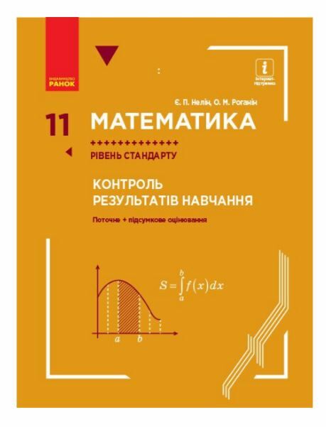 МАТЕМ: 11 кл. КОНТРОЛЬ РЕЗУЛЬТАТІВ НАВЧАННЯ до підр. Нелін Є.П., Роганін О.М. Рівень стандарту (Укр)  Уточнюйте у менедж Ціна (цена) 21.72грн. | придбати  купити (купить) МАТЕМ: 11 кл. КОНТРОЛЬ РЕЗУЛЬТАТІВ НАВЧАННЯ до підр. Нелін Є.П., Роганін О.М. Рівень стандарту (Укр)  Уточнюйте у менедж доставка по Украине, купить книгу, детские игрушки, компакт диски 0