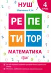 математика 4 клас репетитор книга  нова українська школа Ціна (цена) 41.50грн. | придбати  купити (купить) математика 4 клас репетитор книга  нова українська школа доставка по Украине, купить книгу, детские игрушки, компакт диски 0