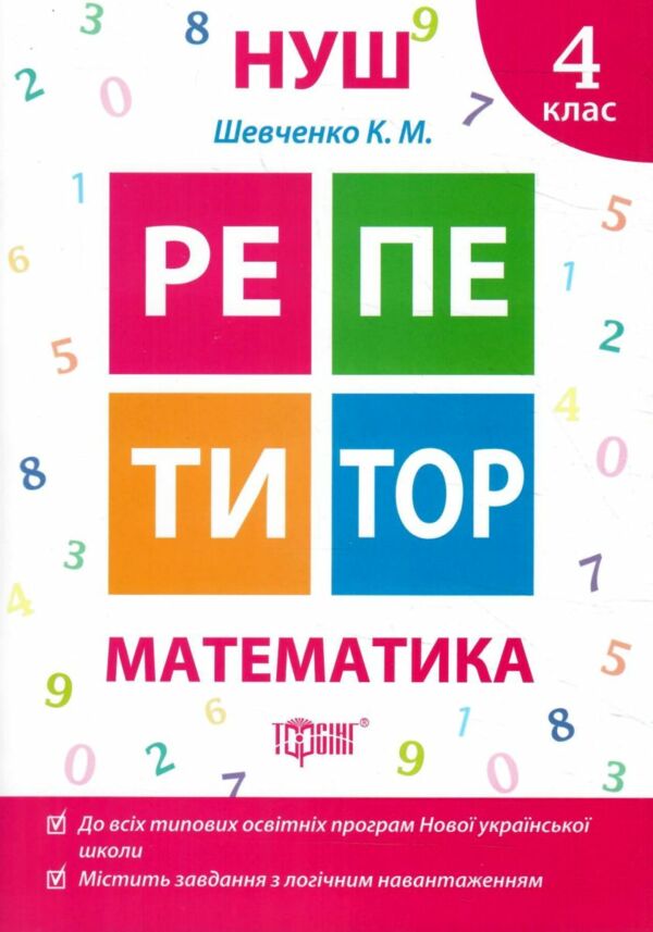 математика 4 клас репетитор книга  нова українська школа Ціна (цена) 41.50грн. | придбати  купити (купить) математика 4 клас репетитор книга  нова українська школа доставка по Украине, купить книгу, детские игрушки, компакт диски 0