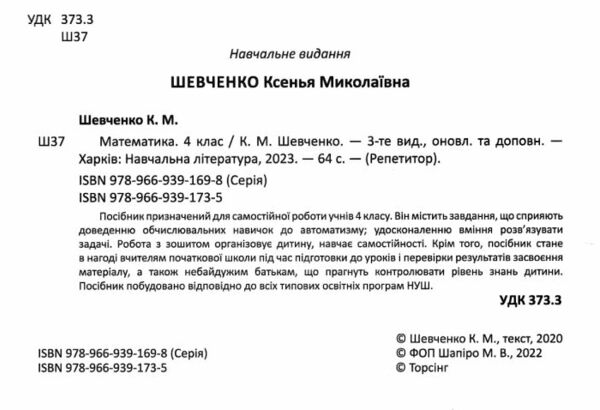 математика 4 клас репетитор книга  нова українська школа Ціна (цена) 41.50грн. | придбати  купити (купить) математика 4 клас репетитор книга  нова українська школа доставка по Украине, купить книгу, детские игрушки, компакт диски 1