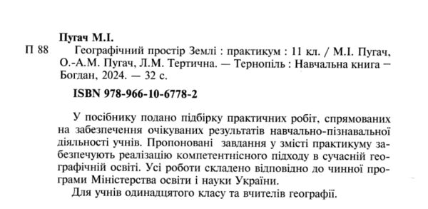 географія 11 клас практикум географічний простір землі Пугач Ціна (цена) 44.80грн. | придбати  купити (купить) географія 11 клас практикум географічний простір землі Пугач доставка по Украине, купить книгу, детские игрушки, компакт диски 1