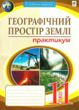 географія 11 клас практикум географічний простір землі Пугач купити