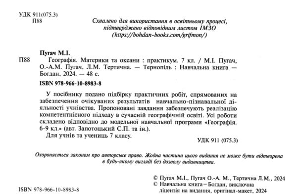 географія материки та океани 7 клас практикум за програмою Запотоцький Ціна (цена) 60.00грн. | придбати  купити (купить) географія материки та океани 7 клас практикум за програмою Запотоцький доставка по Украине, купить книгу, детские игрушки, компакт диски 1