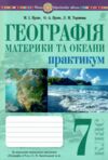 географія материки та океани 7 клас практикум за програмою Запотоцький Ціна (цена) 60.00грн. | придбати  купити (купить) географія материки та океани 7 клас практикум за програмою Запотоцький доставка по Украине, купить книгу, детские игрушки, компакт диски 0