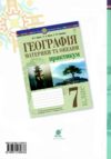 географія материки та океани 7 клас практикум за програмою Запотоцький Ціна (цена) 60.00грн. | придбати  купити (купить) географія материки та океани 7 клас практикум за програмою Запотоцький доставка по Украине, купить книгу, детские игрушки, компакт диски 5