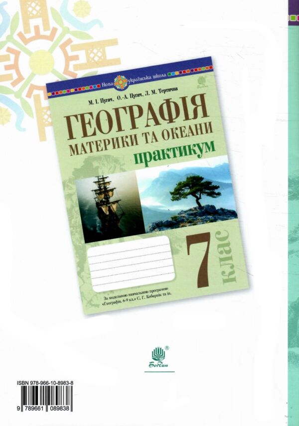 географія материки та океани 7 клас практикум за програмою Запотоцький Ціна (цена) 60.00грн. | придбати  купити (купить) географія материки та океани 7 клас практикум за програмою Запотоцький доставка по Украине, купить книгу, детские игрушки, компакт диски 5