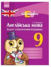 англійська мова зошит  з лексичними вправами 9 клас Easy Vocabulary (на українській мові) купити цін  Уточнюйте у менедж Ціна (цена) 21.72грн. | придбати  купити (купить) англійська мова зошит  з лексичними вправами 9 клас Easy Vocabulary (на українській мові) купити цін  Уточнюйте у менедж доставка по Украине, купить книгу, детские игрушки, компакт диски 0