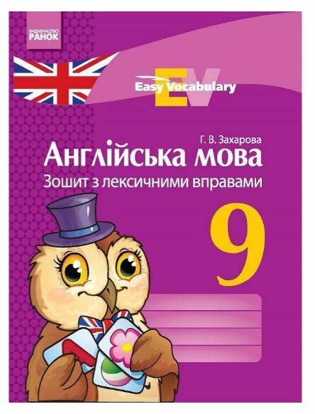 англійська мова зошит  з лексичними вправами 9 клас Easy Vocabulary (на українській мові) купити цін  Уточнюйте у менедж Ціна (цена) 21.72грн. | придбати  купити (купить) англійська мова зошит  з лексичними вправами 9 клас Easy Vocabulary (на українській мові) купити цін  Уточнюйте у менедж доставка по Украине, купить книгу, детские игрушки, компакт диски 0