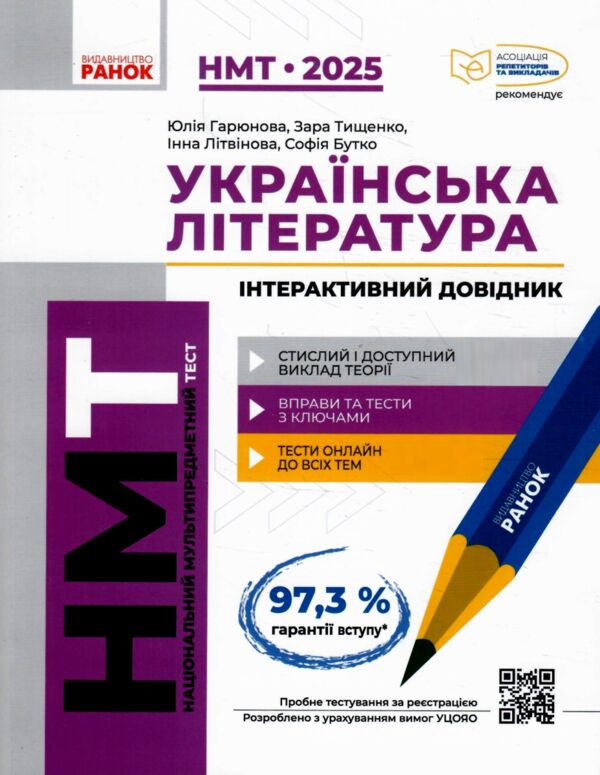 НМТ 2025 українська література інтерактивний довідник практикум із тестами Ціна (цена) 360.00грн. | придбати  купити (купить) НМТ 2025 українська література інтерактивний довідник практикум із тестами доставка по Украине, купить книгу, детские игрушки, компакт диски 0