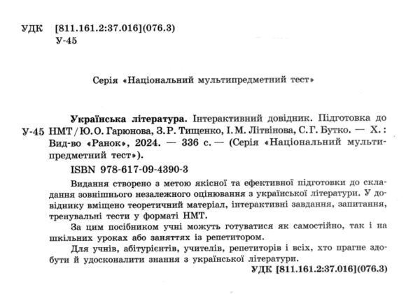 НМТ 2025 українська література інтерактивний довідник - практикум із тестами Ціна (цена) 337.50грн. | придбати  купити (купить) НМТ 2025 українська література інтерактивний довідник - практикум із тестами доставка по Украине, купить книгу, детские игрушки, компакт диски 1