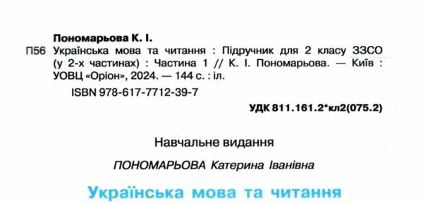 українська мова та читання 2 клас частина 1 підручник Ціна (цена) 254.99грн. | придбати  купити (купить) українська мова та читання 2 клас частина 1 підручник доставка по Украине, купить книгу, детские игрушки, компакт диски 1