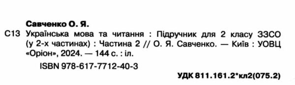 українська мова та читання 2 клас частина 2 підручник Савченко Ціна (цена) 254.99грн. | придбати  купити (купить) українська мова та читання 2 клас частина 2 підручник Савченко доставка по Украине, купить книгу, детские игрушки, компакт диски 1