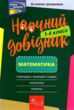 математика 1 - 4 класи наочний довідник купити