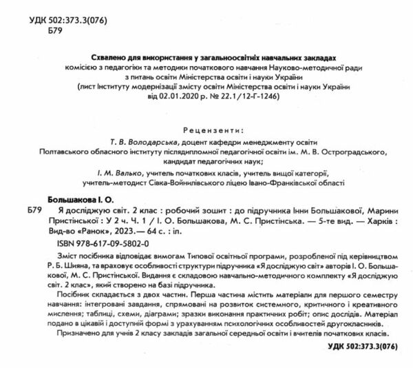 я досліджую світ робочий зошит2 клас частина 1 до большакової Ціна (цена) 75.00грн. | придбати  купити (купить) я досліджую світ робочий зошит2 клас частина 1 до большакової доставка по Украине, купить книгу, детские игрушки, компакт диски 1