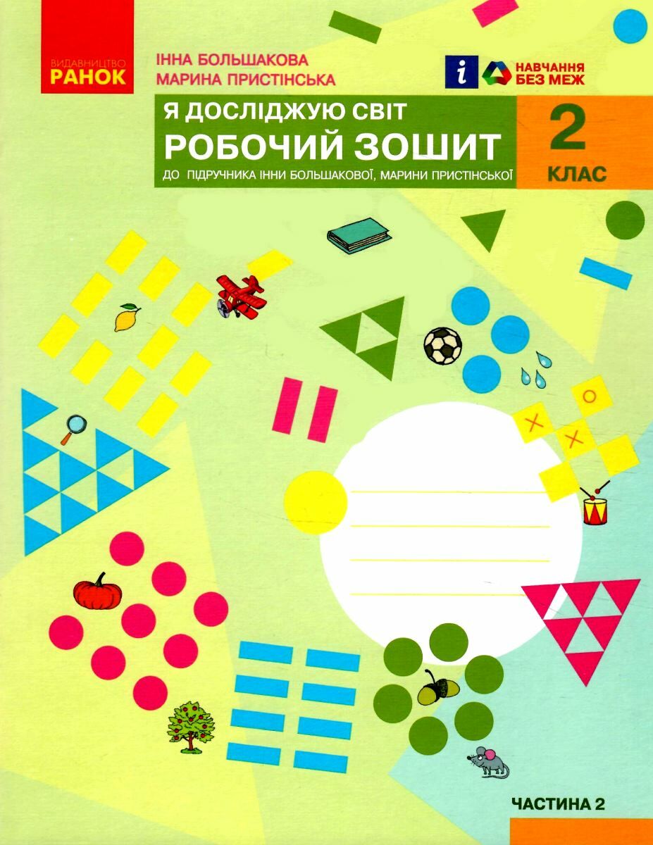я досліджую світ робочий зошит 2 клас частина 2 до большакової Большакова  9786170958037