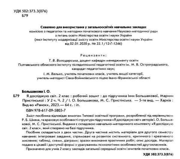 я досліджую світ робочий зошит 2 клас частина 2 до большакової Ціна (цена) 75.00грн. | придбати  купити (купить) я досліджую світ робочий зошит 2 клас частина 2 до большакової доставка по Украине, купить книгу, детские игрушки, компакт диски 1