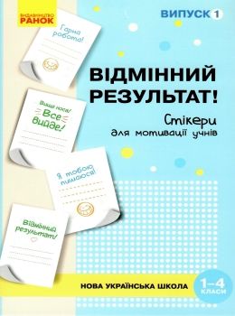 стікери для мотивації учнів 1-4 класи випуск 1     ЗНИЖКА!  Уточнюйте у менеджерів строки доставки Ціна (цена) 90.55грн. | придбати  купити (купить) стікери для мотивації учнів 1-4 класи випуск 1     ЗНИЖКА!  Уточнюйте у менеджерів строки доставки доставка по Украине, купить книгу, детские игрушки, компакт диски 0