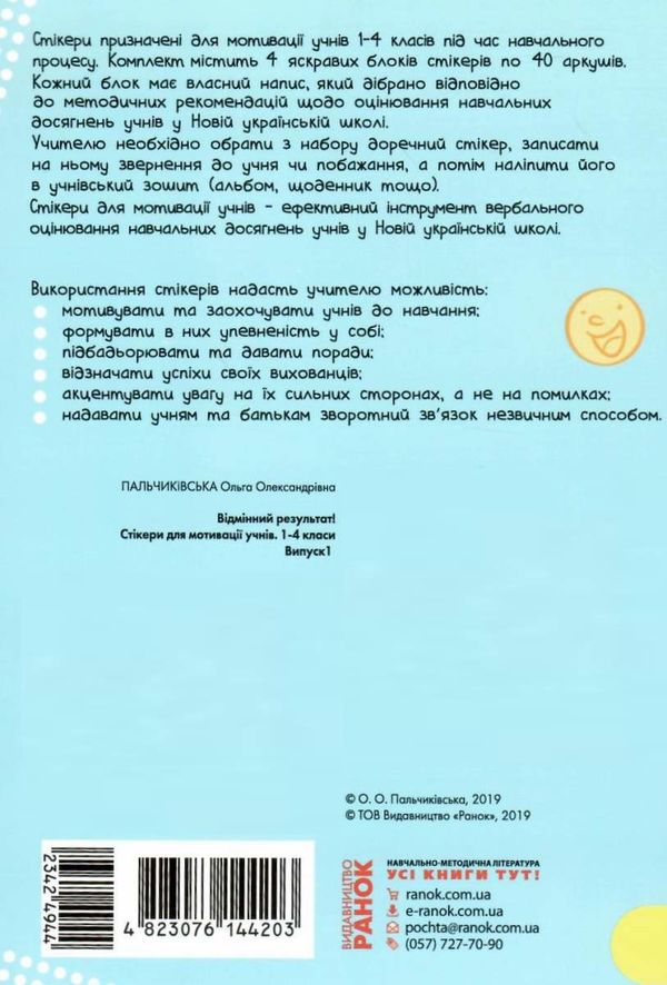 стікери для мотивації учнів 1-4 класи випуск 1     ЗНИЖКА!  Уточнюйте у менеджерів строки доставки Ціна (цена) 90.55грн. | придбати  купити (купить) стікери для мотивації учнів 1-4 класи випуск 1     ЗНИЖКА!  Уточнюйте у менеджерів строки доставки доставка по Украине, купить книгу, детские игрушки, компакт диски 3