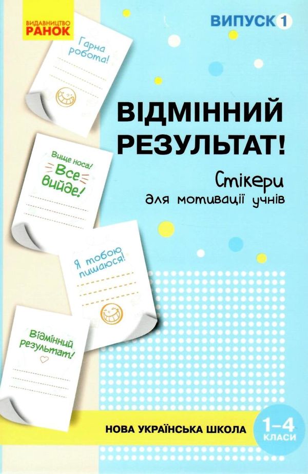 стікери для мотивації учнів 1-4 класи випуск 1     ЗНИЖКА!  Уточнюйте у менеджерів строки доставки Ціна (цена) 90.55грн. | придбати  купити (купить) стікери для мотивації учнів 1-4 класи випуск 1     ЗНИЖКА!  Уточнюйте у менеджерів строки доставки доставка по Украине, купить книгу, детские игрушки, компакт диски 1