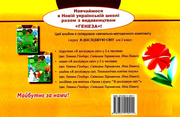 я досліджую світ 2 клас технологічна складова альбом Ціна (цена) 102.00грн. | придбати  купити (купить) я досліджую світ 2 клас технологічна складова альбом доставка по Украине, купить книгу, детские игрушки, компакт диски 7