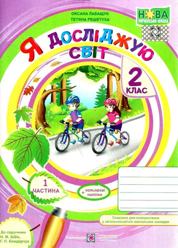 зошит 2 клас я досліджую світ робочий зошит до підручника бібік частина 1  Уточнюйте у менеджерів строки доставки Ціна (цена) 56.00грн. | придбати  купити (купить) зошит 2 клас я досліджую світ робочий зошит до підручника бібік частина 1  Уточнюйте у менеджерів строки доставки доставка по Украине, купить книгу, детские игрушки, компакт диски 1