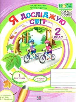 зошит 2 клас я досліджую світ робочий зошит до підручника бібік частина 1  Уточнюйте у менеджерів строки доставки Ціна (цена) 56.00грн. | придбати  купити (купить) зошит 2 клас я досліджую світ робочий зошит до підручника бібік частина 1  Уточнюйте у менеджерів строки доставки доставка по Украине, купить книгу, детские игрушки, компакт диски 0