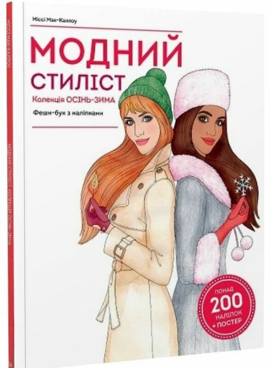 Модний стиліст Колекція Осінь-Зима Ціна (цена) 225.00грн. | придбати  купити (купить) Модний стиліст Колекція Осінь-Зима доставка по Украине, купить книгу, детские игрушки, компакт диски 0