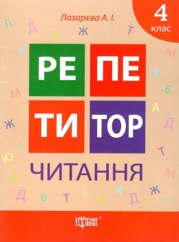 читання 4 клас репетитор книга Ціна (цена) 38.90грн. | придбати  купити (купить) читання 4 клас репетитор книга доставка по Украине, купить книгу, детские игрушки, компакт диски 0