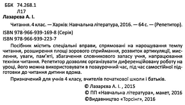 читання 4 клас репетитор книга Ціна (цена) 38.90грн. | придбати  купити (купить) читання 4 клас репетитор книга доставка по Украине, купить книгу, детские игрушки, компакт диски 2