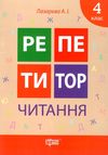 читання 4 клас репетитор книга Ціна (цена) 38.90грн. | придбати  купити (купить) читання 4 клас репетитор книга доставка по Украине, купить книгу, детские игрушки, компакт диски 1