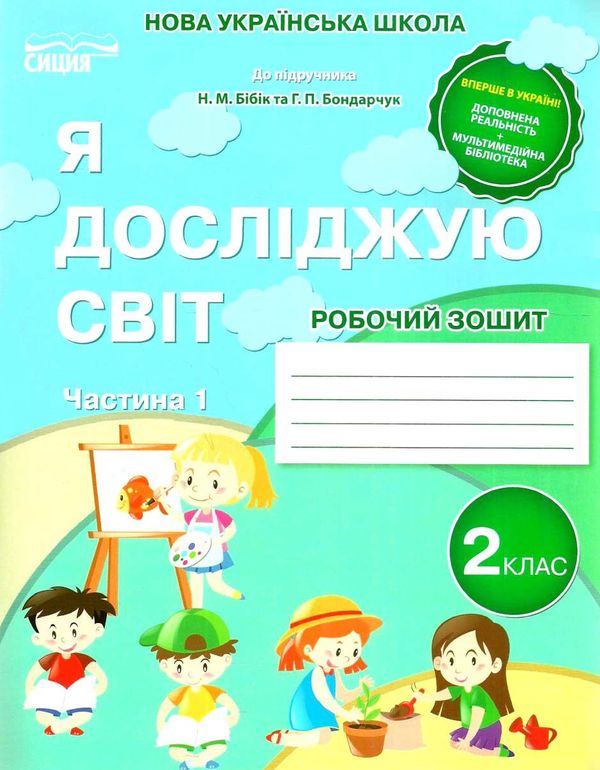 я досліджую світ 2 клас частина 1 робочий зошит до підручника бібік Ціна (цена) 76.00грн. | придбати  купити (купить) я досліджую світ 2 клас частина 1 робочий зошит до підручника бібік доставка по Украине, купить книгу, детские игрушки, компакт диски 0