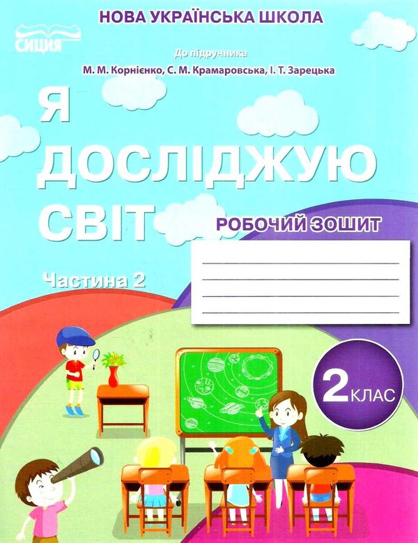 я досліджую світ 2 клас частина 2 робочий зошит до підручника корнієнко Ціна (цена) 76.00грн. | придбати  купити (купить) я досліджую світ 2 клас частина 2 робочий зошит до підручника корнієнко доставка по Украине, купить книгу, детские игрушки, компакт диски 1