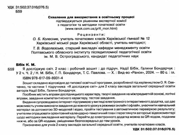 я досліджую світ робочий зошит 2 клас частина 2 Ціна (цена) 75.00грн. | придбати  купити (купить) я досліджую світ робочий зошит 2 клас частина 2 доставка по Украине, купить книгу, детские игрушки, компакт диски 1