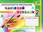 образотворче мистецтво 2 клас чарівний пензлик альбом купити