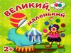 кмітливі кружечки великий маленький 2+ книга Ціна (цена) 27.40грн. | придбати  купити (купить) кмітливі кружечки великий маленький 2+ книга доставка по Украине, купить книгу, детские игрушки, компакт диски 0